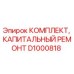 D1000818 КОМПЛЕКТ, КАПИТАЛЬНЫЙ РЕМОНТ Epiroc