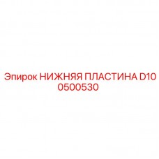 НИЖНЯЯ ПЛАСТИНА для буровой установки Epiroc деталь D100500530