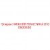 НИЖНЯЯ ПЛАСТИНА для буровой установки Epiroc деталь D100500530