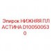 НИЖНЯЯ ПЛАСТИНА для буровой установки Epiroc деталь D100500530