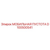 D100500541 МОБИЛЬНАЯ ПУСТОТА - Epiroc