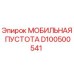 D100500541 МОБИЛЬНАЯ ПУСТОТА - Epiroc