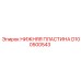 D100500543 НИЖНЯЯ ПЛАСТИНА Epiroc
