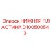 D100500543 НИЖНЯЯ ПЛАСТИНА Epiroc