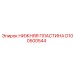 D100500544 НИЖНЯЯ ПЛАСТИНА Epiroc