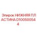 D100500544 НИЖНЯЯ ПЛАСТИНА Epiroc