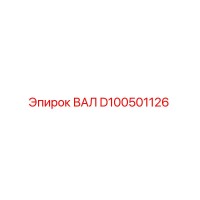 D100501126 ВАЛ Epiroc