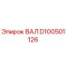 D100501126 ВАЛ Epiroc