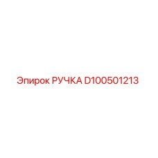 D100501213 РУЧКА Epiroc