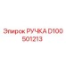 D100501213 РУЧКА Epiroc
