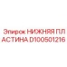 D100501216 НИЖНЯЯ ПЛАСТИНА Epiroc