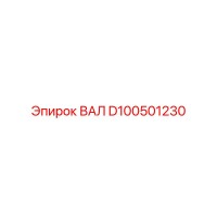 D100501230 ВАЛ Epiroc