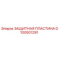 D100501291 ЗАЩИТНАЯ ПЛАСТИНА Epiroc