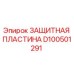 D100501291 ЗАЩИТНАЯ ПЛАСТИНА Epiroc