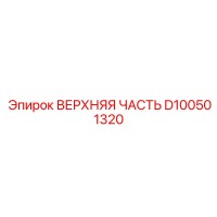 D100501320 ВЕРХНЯЯ ЧАСТЬ Epiroc