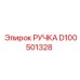 D100501328 РУЧКА Epiroc
