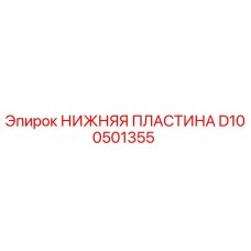 D100501355 НИЖНЯЯ ПЛАСТИНА Epiroc