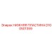 D100501359 НИЖНЯЯ ПЛАСТИНА Epiroc