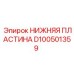 D100501359 НИЖНЯЯ ПЛАСТИНА Epiroc