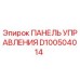 D100504014 ПАНЕЛЬ УПРАВЛЕНИЯ Epiroc