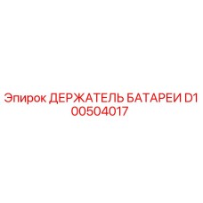 D100504017 ДЕРЖАТЕЛЬ БАТАРЕИ Epiroc