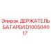 D100504017 ДЕРЖАТЕЛЬ БАТАРЕИ Epiroc