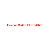D100504023 ВАЛ Epiroc