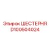 D100504024 ШЕСТЕРНЯ Epiroc
