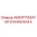D100504043 АМОРТИЗАТОР Epiroc