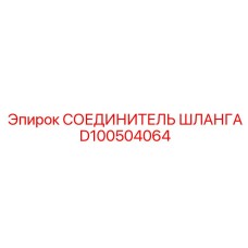 D100504064 СОЕДИНИТЕЛЬ ШЛАНГА Epiroc