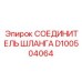 D100504064 СОЕДИНИТЕЛЬ ШЛАНГА Epiroc