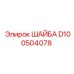 D100504078 ШАЙБА Epiroc
