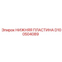 D100504089 НИЖНЯЯ ПЛАСТИНА Epiroc
