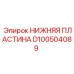 D100504089 НИЖНЯЯ ПЛАСТИНА Epiroc