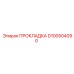 D100504090 ПРОКЛАДКА Epiroc