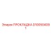 D100504091 ПРОКЛАДКА Epiroc