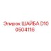 D100504116 ШАЙБА Epiroc