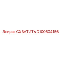 D100504156 СХВАТИТЬ Epiroc