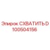 D100504156 СХВАТИТЬ Epiroc