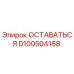 Фото компонента D100504168 ОСТАВАТЬСЯ производителя Epiroc