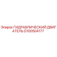 D100504177 ГИДРАВЛИЧЕСКИЙ ДВИГАТЕЛЬ Epiroc