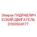 D100504177 ГИДРАВЛИЧЕСКИЙ ДВИГАТЕЛЬ Epiroc