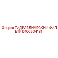 D100504181 ГИДРАВЛИЧЕСКИЙ ФИЛЬТР Epiroc