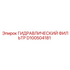 D100504181 ГИДРАВЛИЧЕСКИЙ ФИЛЬТР Epiroc