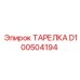 D100504194 ТАРЕЛКА Эпирок