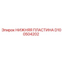 D100504202 НИЖНЯЯ ПЛАСТИНА Epiroc