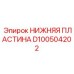 D100504202 НИЖНЯЯ ПЛАСТИНА Epiroc