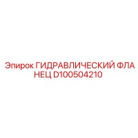 D100504210 ГИДРАВЛИЧЕСКИЙ ФЛАНЕЦ Epiroc