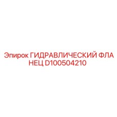 D100504210 ГИДРАВЛИЧЕСКИЙ ФЛАНЕЦ Epiroc