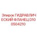 D100504210 ГИДРАВЛИЧЕСКИЙ ФЛАНЕЦ Epiroc
